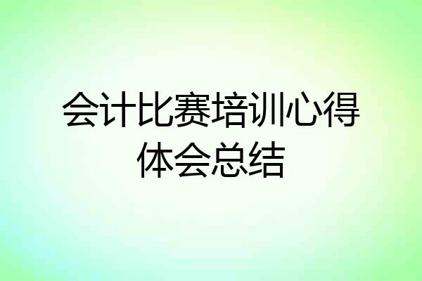 会计比赛培训心得体会总结