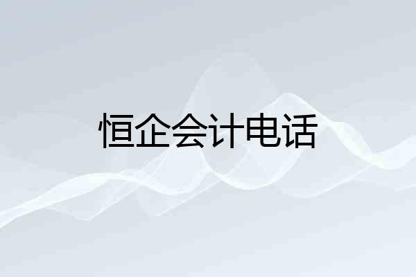 恒企会计电话