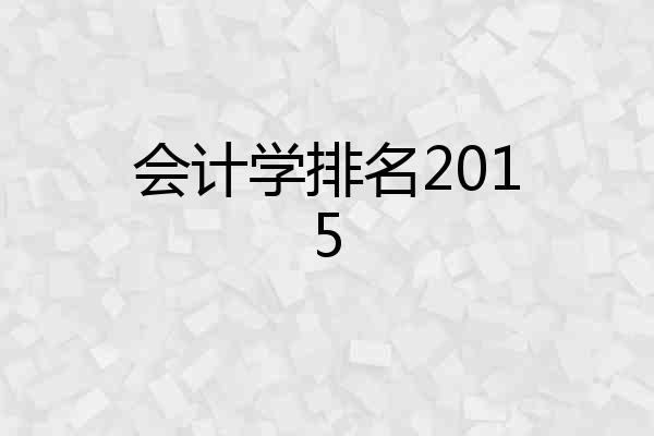 会计学排名2015