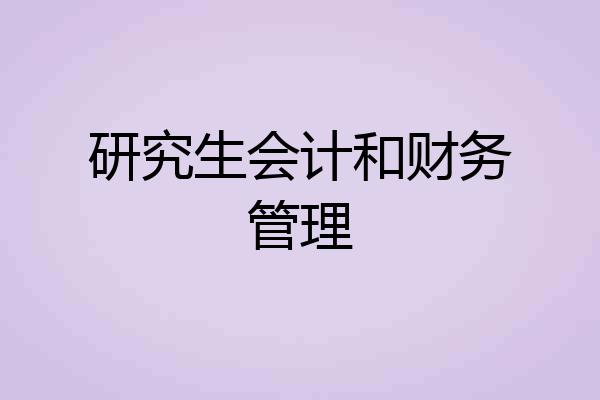 研究生会计和财务管理