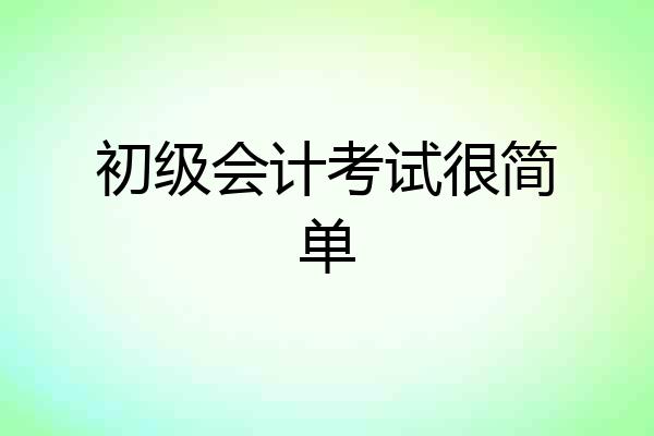 初级会计考试很简单