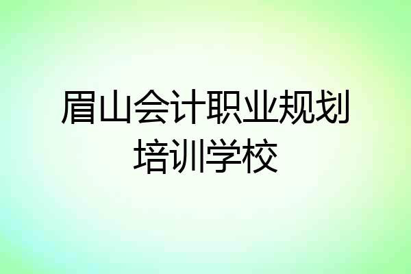 眉山会计职业规划培训学校