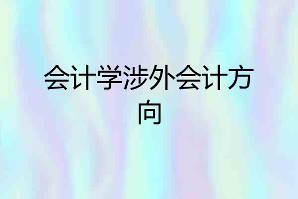 会计学涉外会计方向