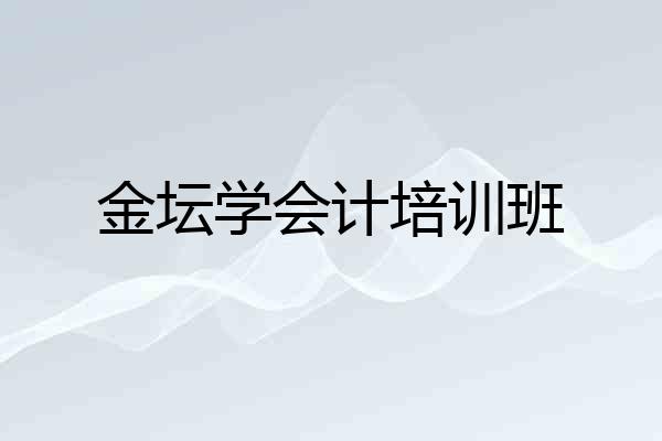 金坛学会计培训班