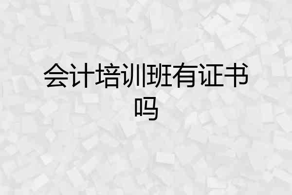 会计培训班有证书吗