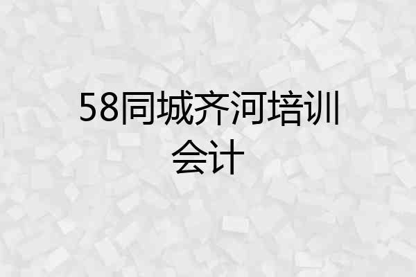 58同城齐河培训会计