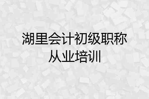 湖里会计初级职称从业培训