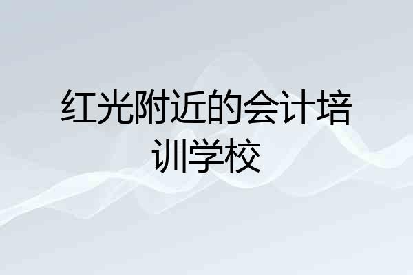 红光附近的会计培训学校
