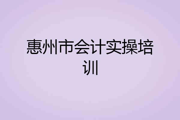 惠州市会计实操培训