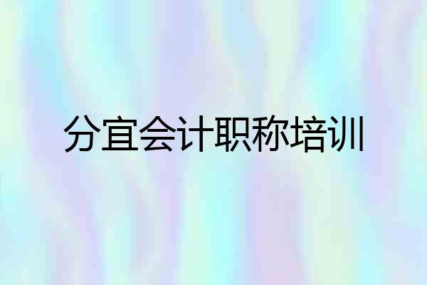 分宜会计职称培训