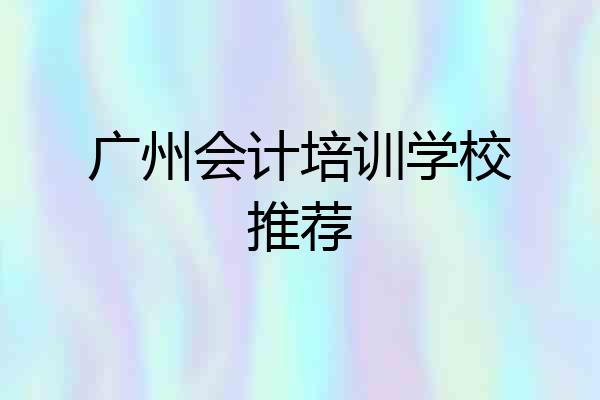 广州会计培训学校推荐