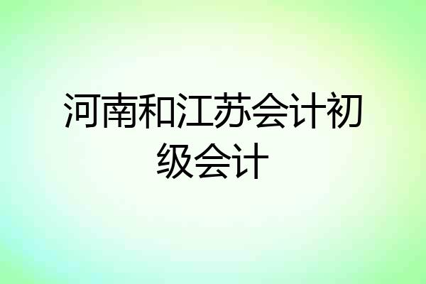 河南和江苏会计初级会计
