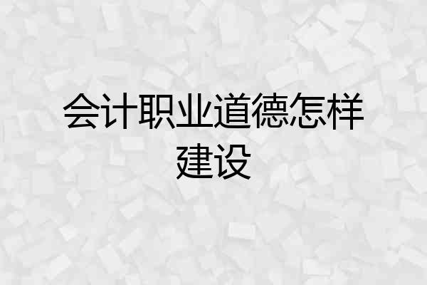 会计职业道德怎样建设