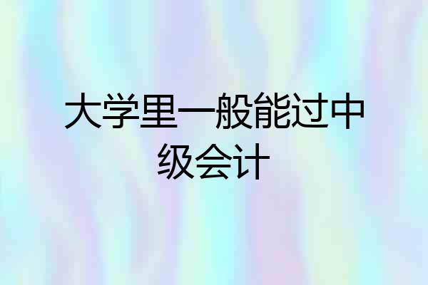 大学里一般能过中级会计
