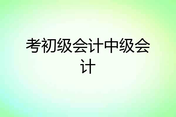 考初级会计中级会计