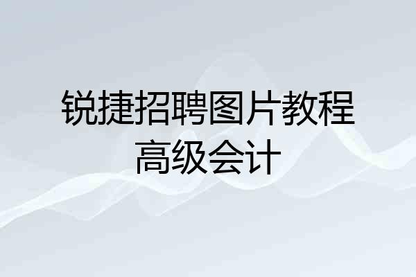 锐捷招聘图片教程高级会计