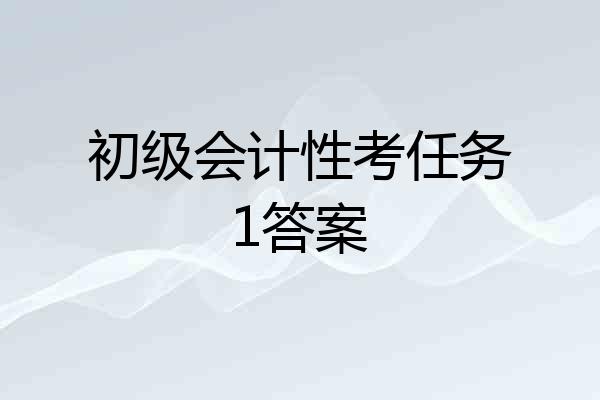 初级会计性考任务1答案