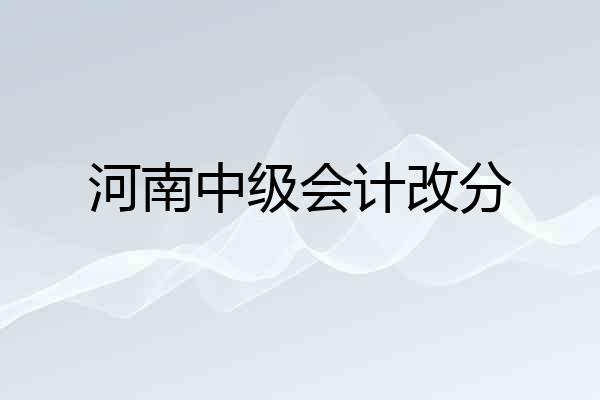 河南中级会计改分