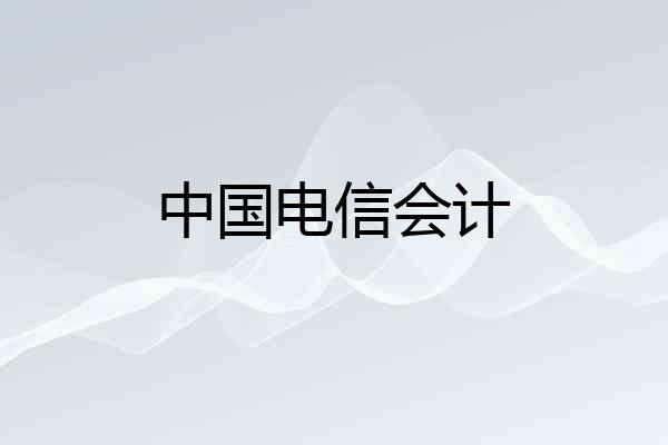 中国电信会计