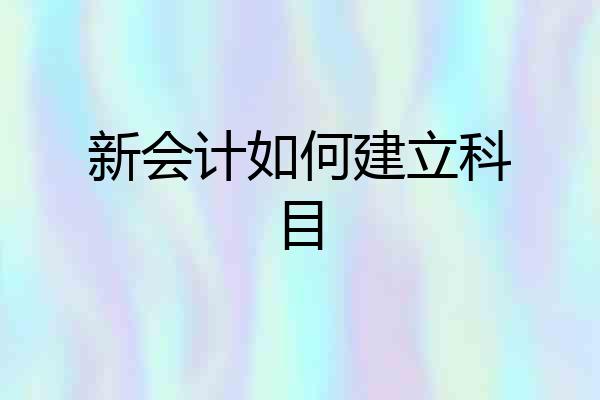 新会计如何建立科目