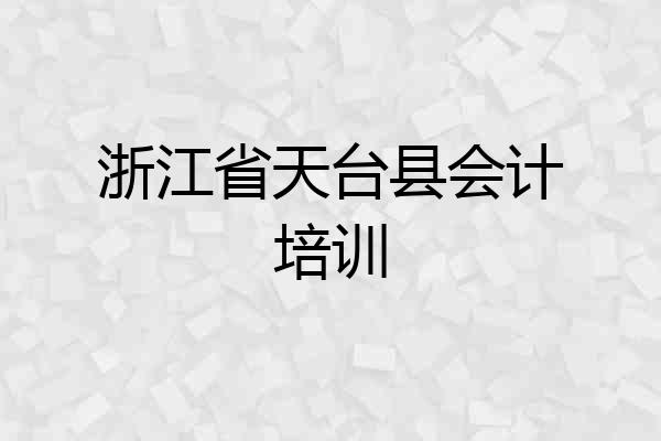 浙江省天台县会计培训