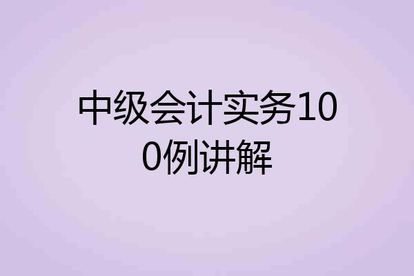 中级会计实务100例讲解