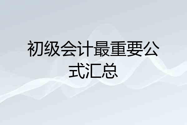 初级会计最重要公式汇总
