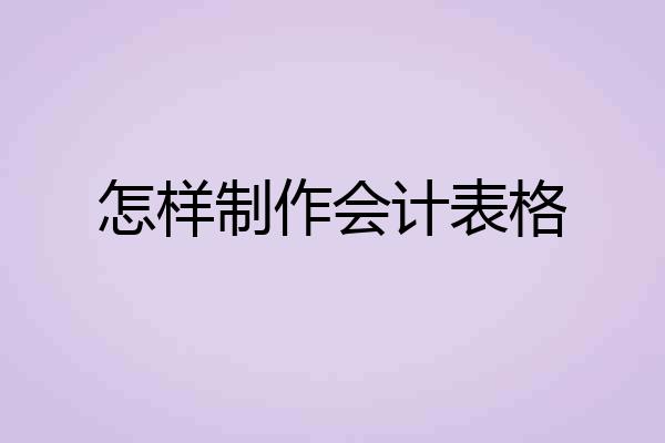 怎样制作会计表格