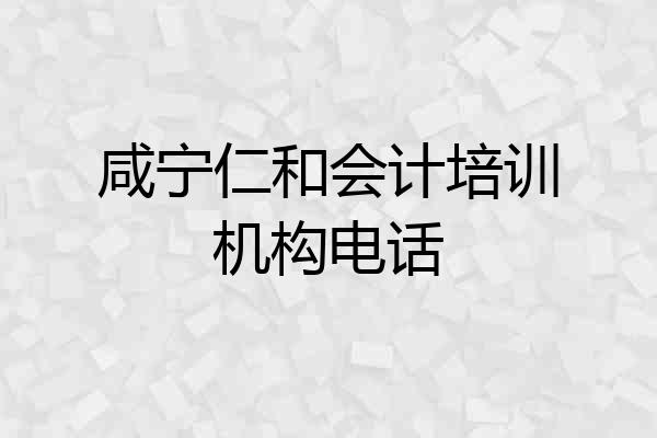 咸宁仁和会计培训机构电话