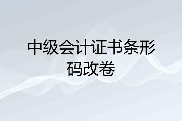 中级会计证书条形码改卷