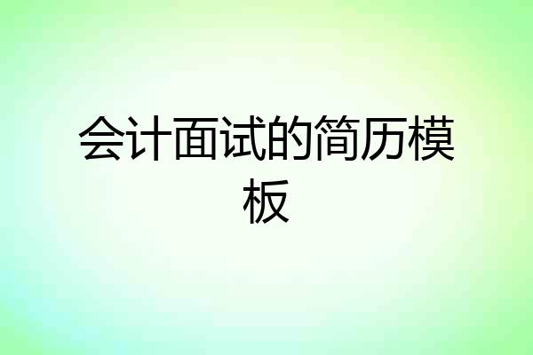 会计面试的简历模板