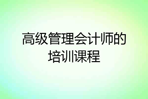 高级管理会计师的培训课程