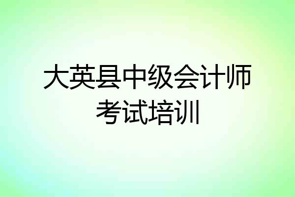 大英县中级会计师考试培训