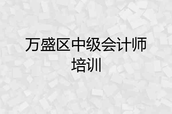 万盛区中级会计师培训