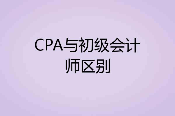 CPA与初级会计师区别