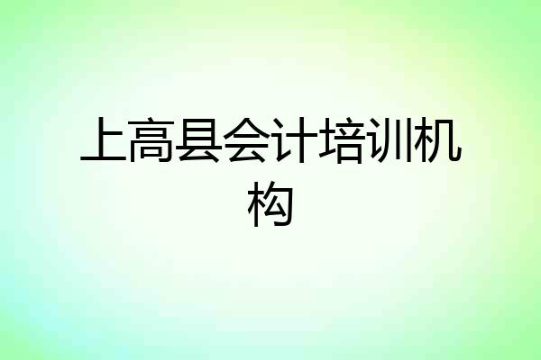 上高县会计培训机构