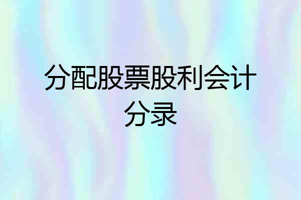 分配股票股利会计分录