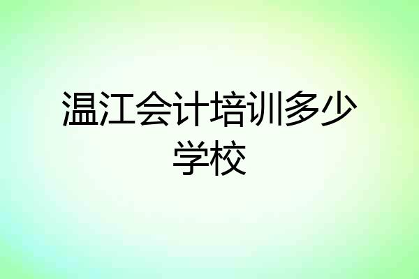 温江会计培训多少学校