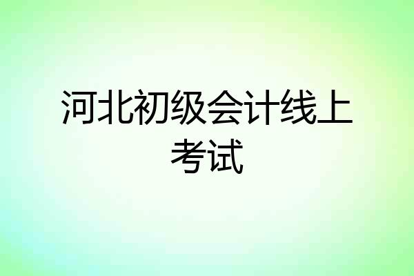 河北初级会计线上考试