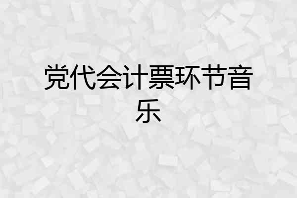 党代会计票环节音乐