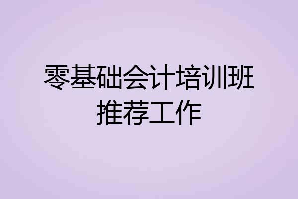零基础会计培训班推荐工作