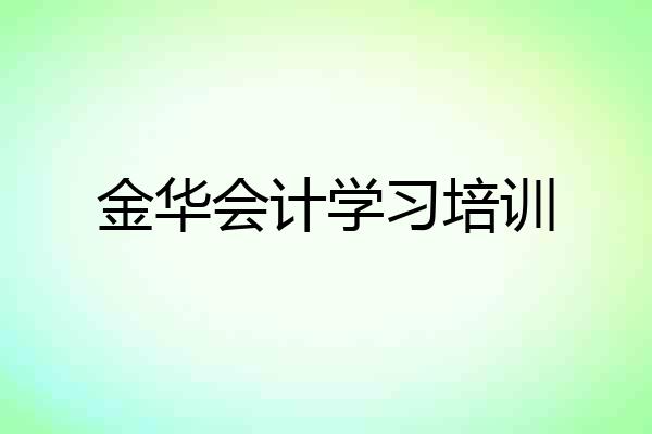 金华会计学习培训