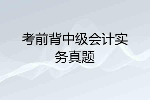考前背中级会计实务真题