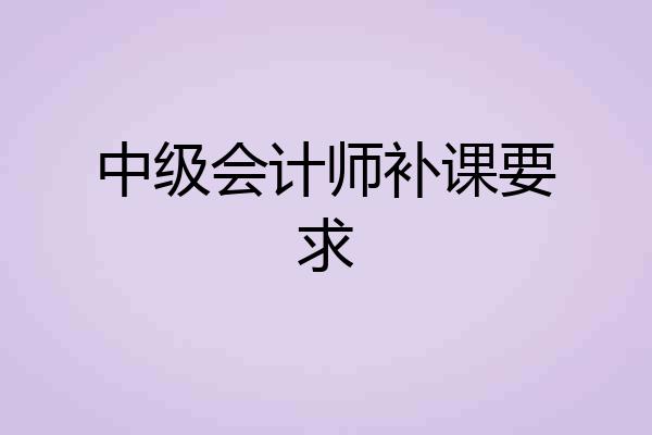 中级会计师补课要求