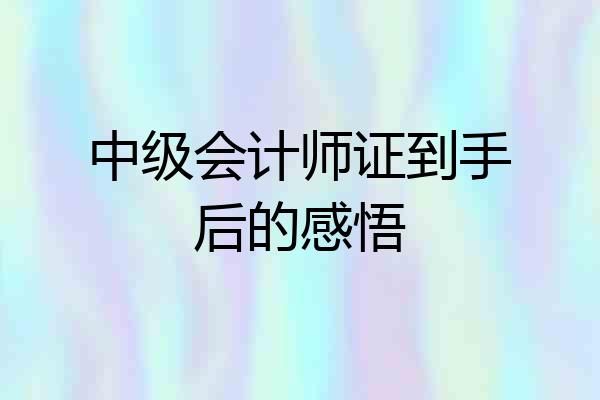 中级会计师证到手后的感悟