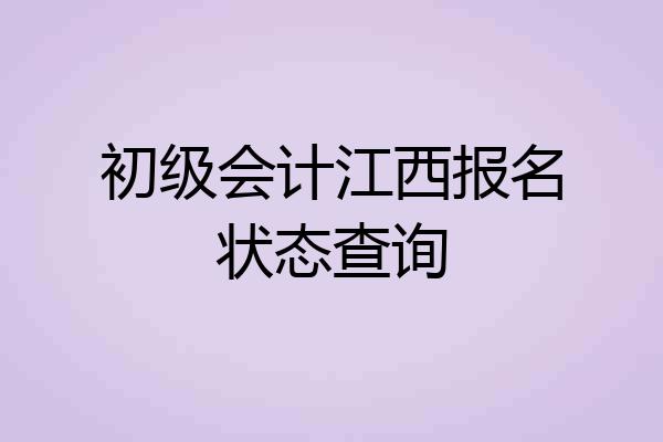 初级会计江西报名状态查询