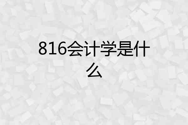 816会计学是什么