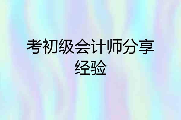 考初级会计师分享经验
