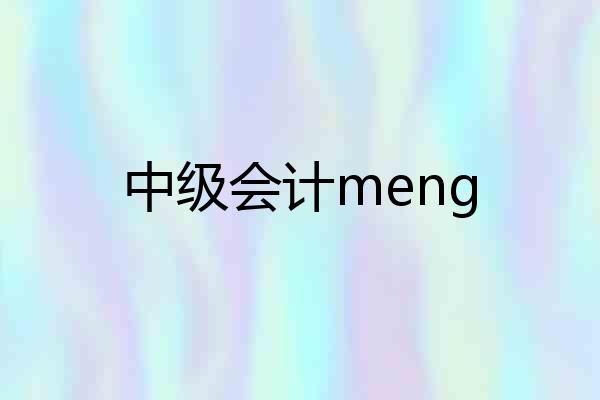 中级会计meng