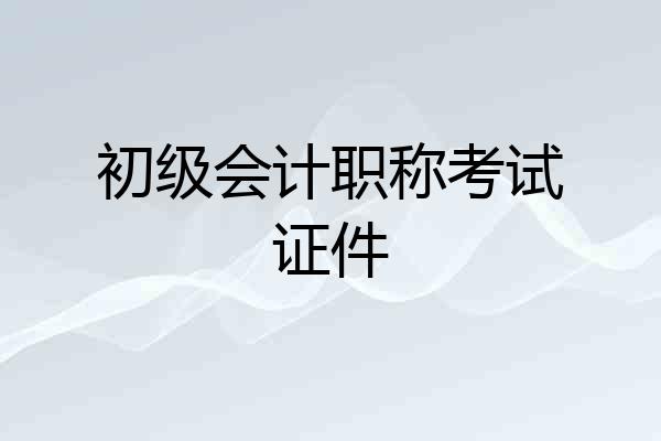 初级会计职称考试证件